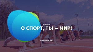 Новости образования: О спорт, ты – мир!