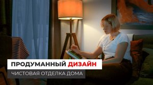 Продуманный дизайн. Правильная чистовая отделка дома