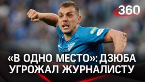 Артем Дзюба пообещал засунуть телефон журналисту «в одно место»