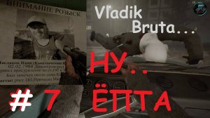 ВЛАДИК БРУТАЛ или Half-Pife #7 ►