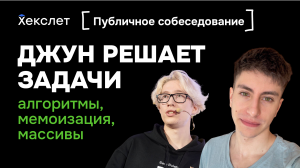 Джун решает алгоритмические задачи: удаление дублей массива, мемоизация, обработка CSV