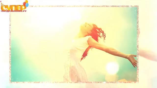 Крестной поздравление с днем рождения super-pozdravlenie.ru смотреть онлайн