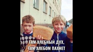 ТАМ ХЛЕБНЫЙ ДУХ, ТАМ ХЛЕБОМ ПАХНЕТ