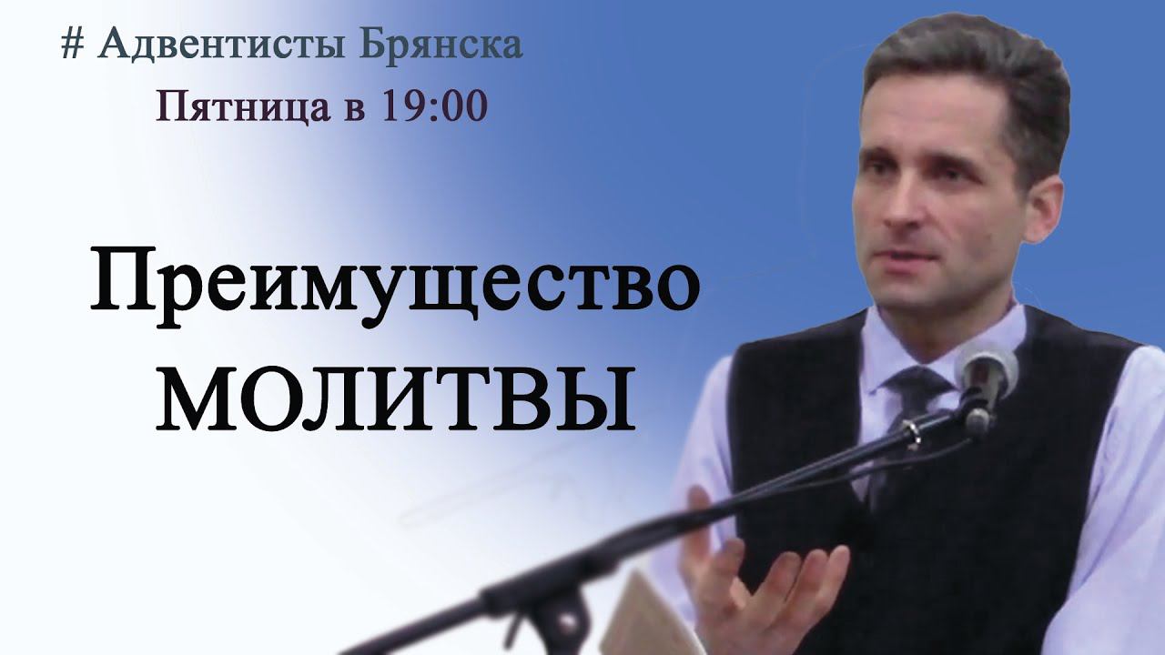 Преимущество молитвы// книга Путь ко Христу 11 глава// Адвентисты Брянска