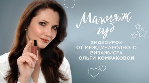 Видеоурок от международного визажиста Ольги Комраковой #ЗаботаРадостьЛегкость. Макияж губ