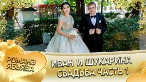 Иван и Шукарина! Которя одэн кай Горошкоря! Свадьба часть 1!