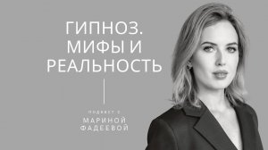 Гипноз. Мифы и Реальность. Подкаст Марины Фадеевой