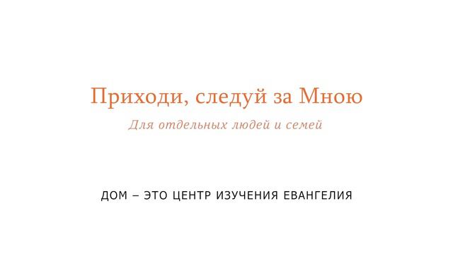 Дом – это центр изучения Евангелия (Семья Моррис) смотреть онлайн