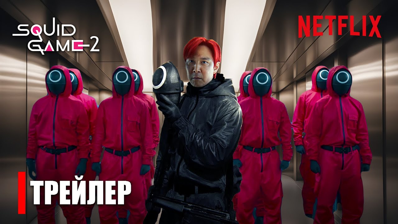 Игра в Кальмара 2 сезон | Русский  Трейлер | Netflix | ТизерПРО Концепт Версия