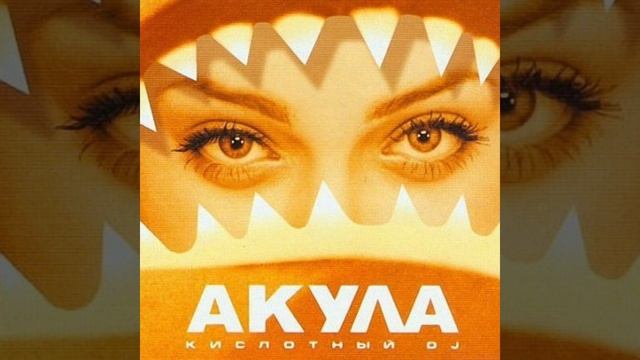 АКУЛА - КИСЛОТНЫЙ DJ