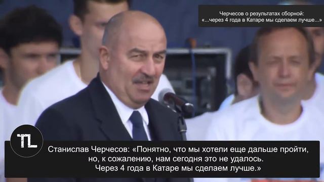 Черчесов о результатах сборной России по футболу: «...через 4 года в Катаре мы сделаем лучше...» смотреть онлайн