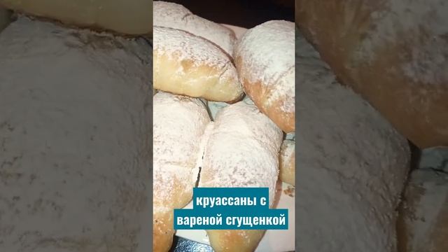 круассаны с вареной сгущенкой