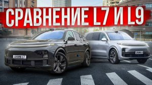 Сравнение Lixiang L7 И  Lixiang L9. В чем разница и какой брать?