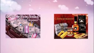 Поздравления с днем рождения мужчине! прикольные поздравления!