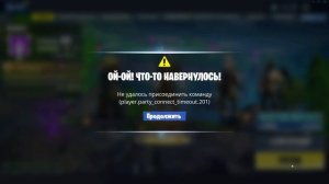 ЕСТЬ РЕШЕНИЕ \ НЕ УДАЛОСЬ ПРИСОЕДИНИТЬ КОМАНДУ ФОРТНАЙТ \ player party connect timeout 201 fortnite