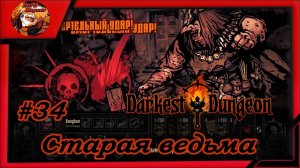 Darkest Dungeon crimson court_color of madness_прохождение даркест данжен #34 ⚔️Старая ведьма☠️