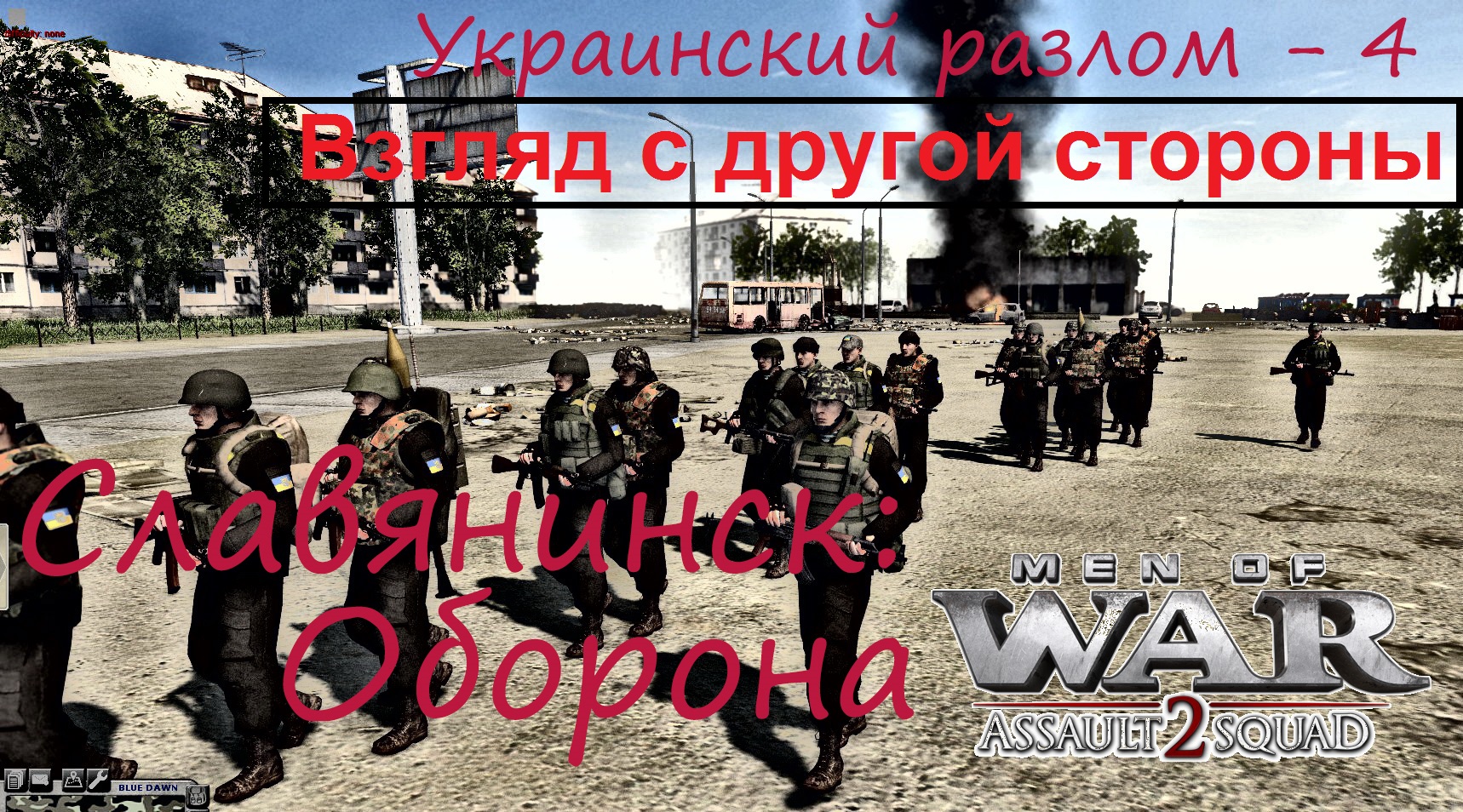 Укр 2. Штурм 2 Украина. В тылу врага украинский разлом. Группировка о в тылу врага. Элитное украинское военное подразделение, действующее в тылу врага..