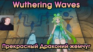 Wuthering Waves ➤ Прекрасный драконий жемчуг ➤ Glorious Loong's Pearl ➤ Вузеринг вейвс ➤ WuWa ➤ ВУВА