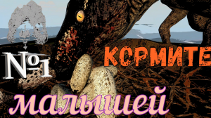 ИГРАЮ ЗА ДЕТЕНЫША ЮТКИ ИЗ ЯЙЦА! The Isle: Evrima