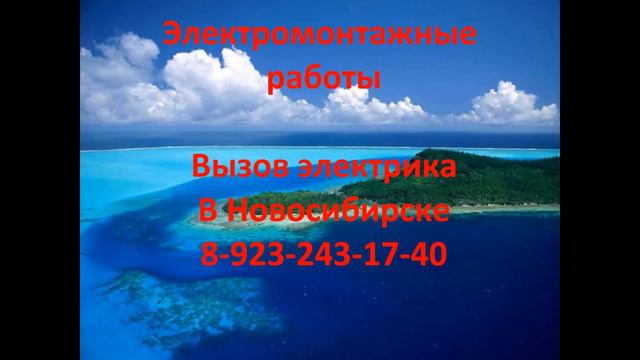Электромонтаж. Срочный вызов электрика Новосибирск