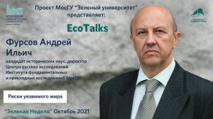 EcoTalks. Андрей Фурсов. «Риски уязвимого мира»