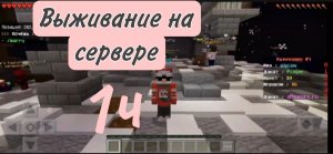 ванильное выживание на сервере 1Ч