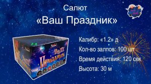 Салют "Ваш Праздник"