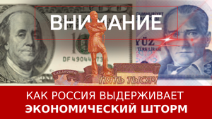 Как Россия выдерживает экономический шторм