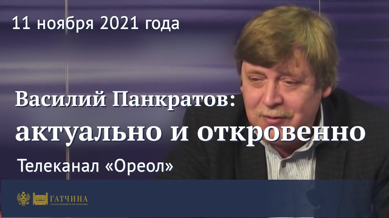 Василий Панкратов: актуально и откровенно