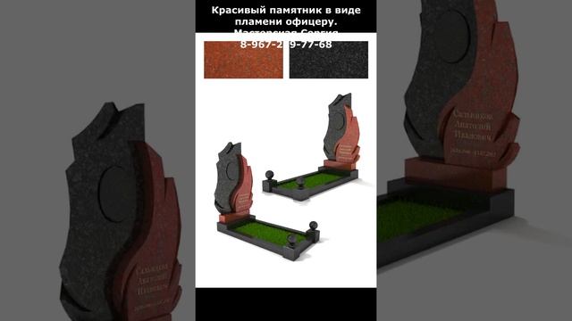 Красивый памятник в виде пламени офицеру. Скидка 20% до 01.03.2023.  Мастерская Сергия.