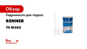203. Масло с параметрами как у лака - масло Renner YS M303 с отвердителем