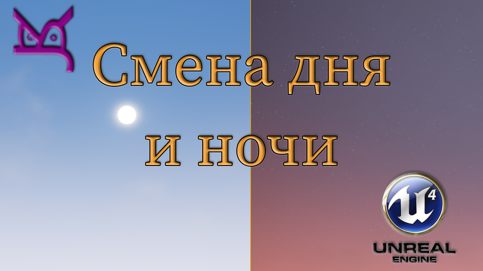 Смена дня и ночи