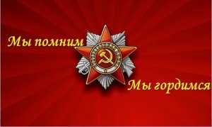 2015 Мы помним, мы гордимся.mp4
