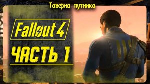 FALLOUT 4  | ТАВЕРНА ПУТНИКА | СЮЖЕТ НАЧАЛО