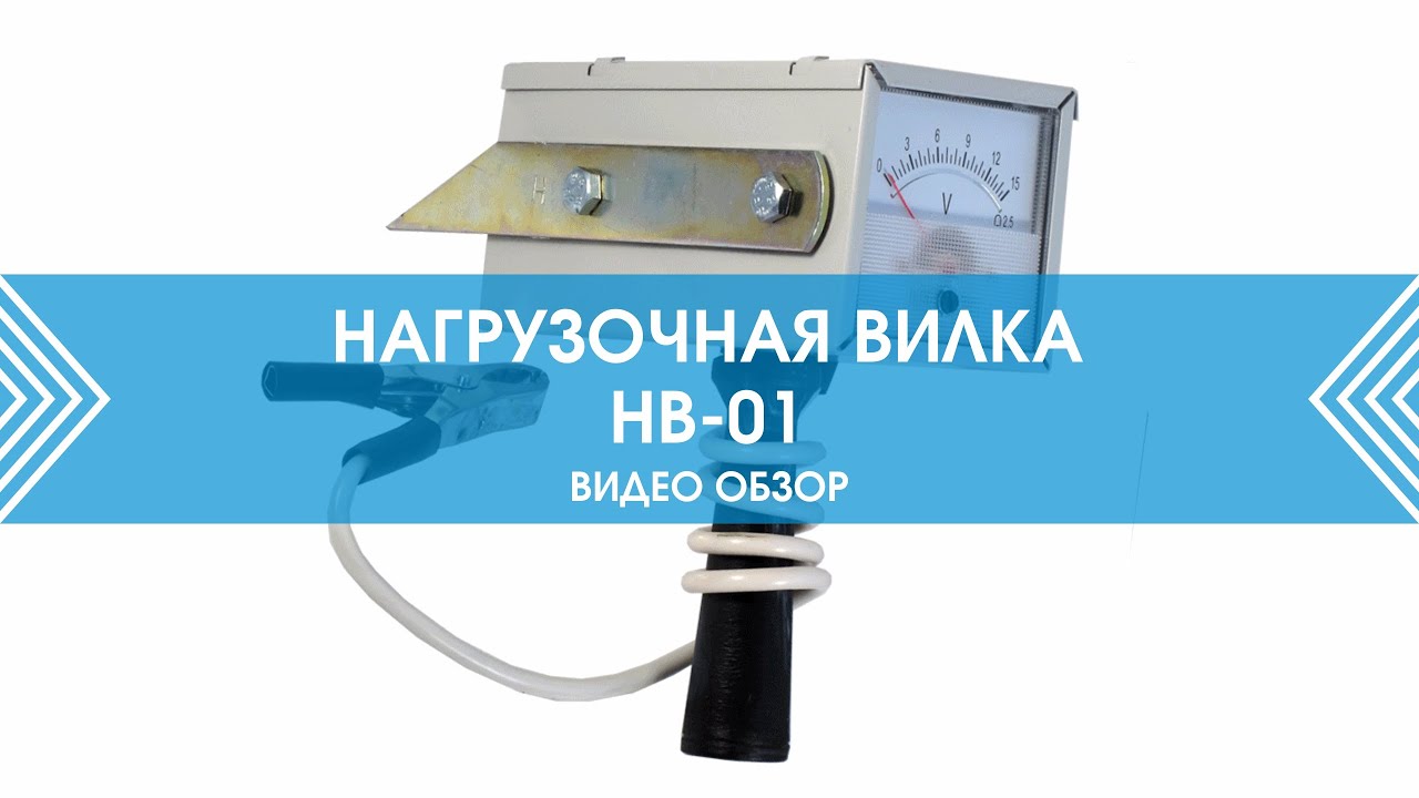 Нагрузочная вилка НВ-01 НПП «Орион»