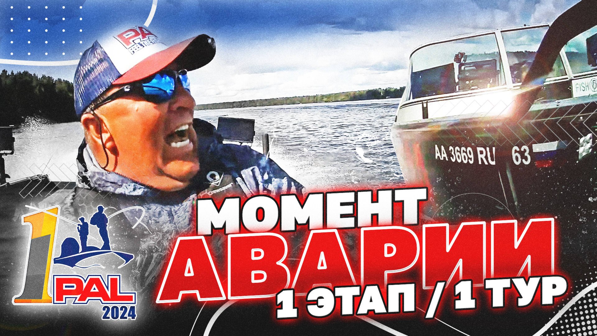 Авария в 1 туре Первого этапа PAL 2024
