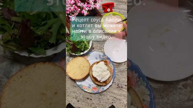 Домашний бургер с куриными котлетами и соусом Айоли | рецепт от ЯСемья