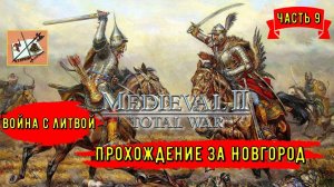 Medieval 2 Total war///Teutotonic///Тевтонская кампания/// Кампания за  Новгород/// Часть 9