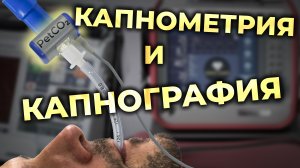 Капнометрия и капнография. Как измерить и интерпретировать PCO2 и PetCO2. #ПроСМП