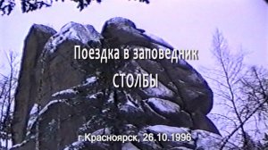 Поездка в заповедник СТОЛБЫ (видеозарисовка), Красноярск, 26.10.1996