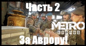 Прохождение Metro Exodus, Метро Исход— Часть 2. За Аврору!