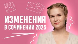 Изменения в сочинении ЕГЭ 2025. Русский язык. | ЕГЭ 2025 | 99 баллов