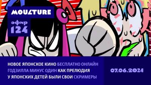 Онлайн-фест японского кино, Ямадзаки после Годзиллы, страшилки японских детишек / 07.06.2024