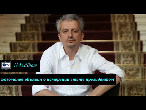 Режиссер Константин Богомолов объявил о намерении стать президентом