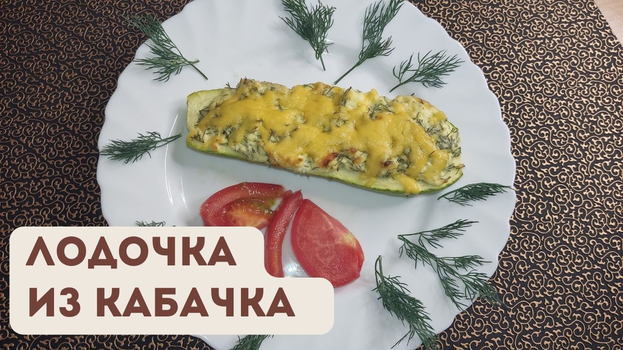 Кабачки больше не отдаю. Рецепт настолько прост, что справиться даже школьник