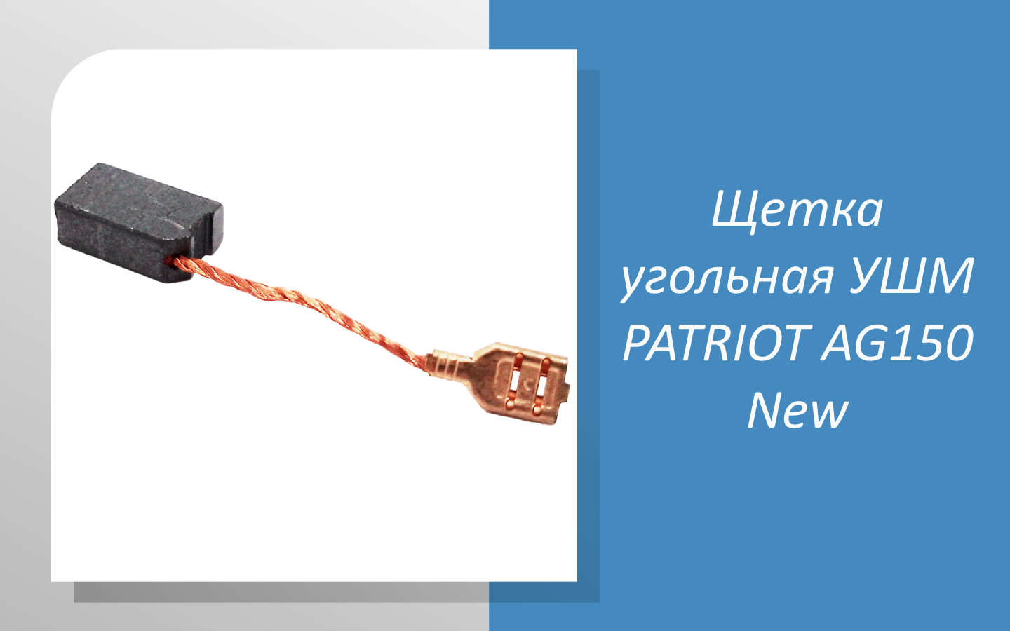 Щетка угольная УШМ PATRIOT AG 150 New