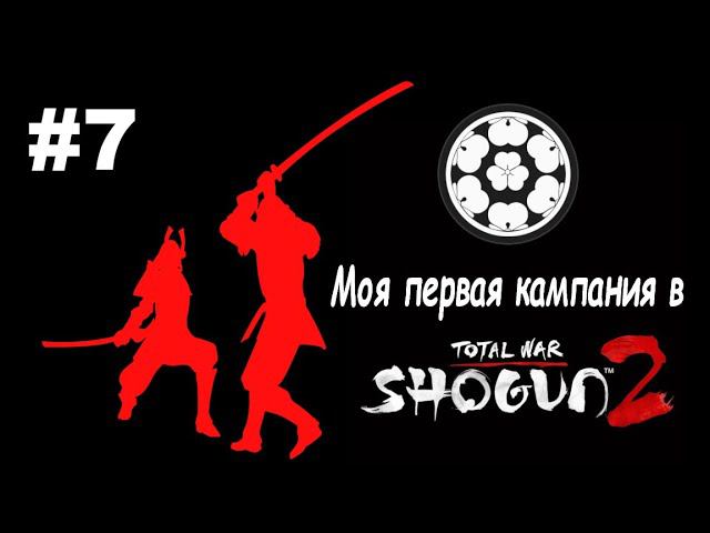 Первая кампания в Сёгун2 - Дом Тёсокабэ #7 ( Total War: Shogun 2 ) смотреть онлайн