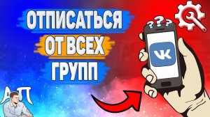 Как отписаться от всех групп сразу в Вк на телефоне? Как выйти из всех групп ВКонтакте?
