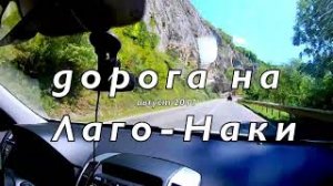 Поездка в Лаго-Наки