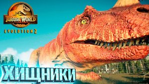 Хищники на Две Звезды - Jurassic World EVOLUTION 2 Испытание Канада #2